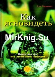 Как ясновидеть. Книга для тех, кто хочет знать будущее