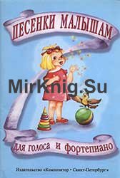 Песенки малышам для голоса и фортепиано