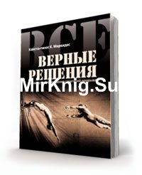 Все верные решения. Руководство по созданию стратегий прорыва