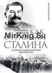 Как отравили Сталина. Судебно-медицинская экспертиза