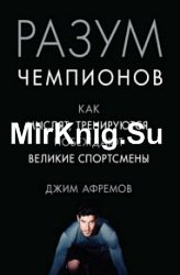 Разум чемпионов. Как мыслят, тренируются и побеждают великие спортсмены