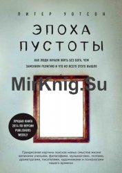 Эпоха пустоты. Как люди начали жить без Бога, чем заменили религию и что из всего этого вышло