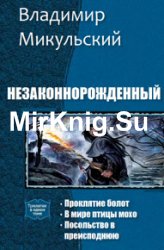 Незаконнорожденный. Цикл из 3 книг