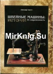 Швейные машины книги