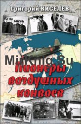 Пионеры воздушных конвоев. Малоизвестные страницы войны