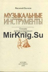 Музыкальные инструменты. Основы художественного ремесла