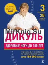 Здоровые ноги до 100 лет