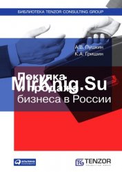 Покупка и продажа бизнеса в России