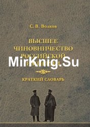 Высшее чиновничество Российской империи. Краткий словарь