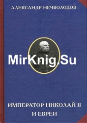 Император Николай II и евреи