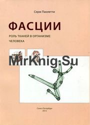 Фасции. Роль тканей в организме человека