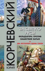 За святую Русь! Фельдъегерь против нашествия Батыя. Сборник