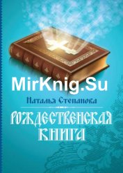 Рождественская книга