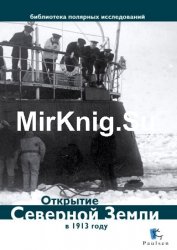 Открытие Северной Земли в 1913 году