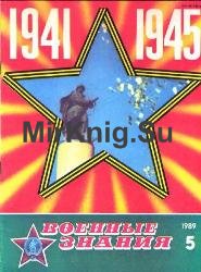 Военные знания № 5 1989