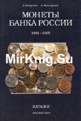 Монеты Банка России 1992-2005. Каталог
