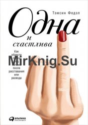 Одна и счастлива: Как обрести почву под ногами после расставания или развода