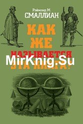 Как же называется эта книга?