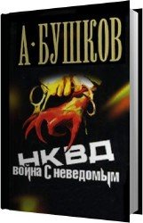 НКВД. Война с неведомым (Аудиокнига)