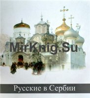 Русские в Сербии