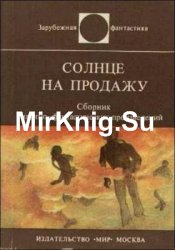 Витольд Зегальский - Сборник сочинений (13 книг)