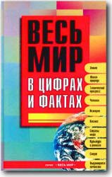 Весь мир в цифрах и фактах. Универсальный справочник