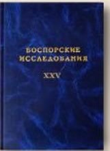 Боспорские исследования. Вып. XXV