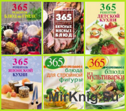 Серия "365 вкусных рецептов" в 28 книгах
