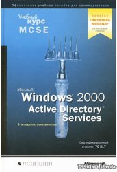 Microsoft Windows 2000 Active Directory Services. Учебный курс MCSE