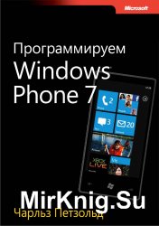 Программируем Windows Phone 7