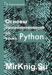 Основы программирования на языке Python (2017)