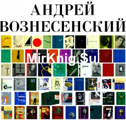Андрей Вознесенский. Собрание сочинений (69 книг)