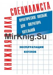 Эксплуатация котлов: практическое пособие для оператора котельной