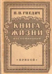 Книга жизни. Воспоминания 1855-1918 - Гнедич П.П.