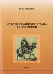 История Башкортостана XV-XVI веков