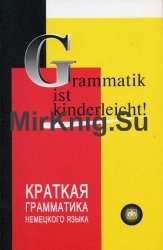 Grammatik ist kinderleicht! Краткая грамматика немецкого языка