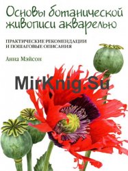 Основы ботанической живописи акварелью. Практические рекомендации и пошаговые описания