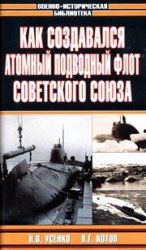Как создавался атомный подводный флот Советского Союза