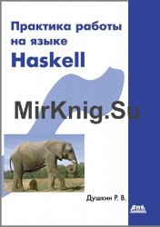 Практика работы на языке Haskell (+CD)