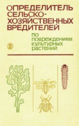 Определитель сельскохозяйственных вредителей по повреждениям культурных растений