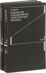 Равновесная и неравновесная статистическая механика. В 2-х томах