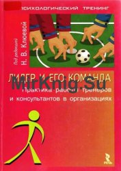 Лидер и его команда. Практика работы тренеров и консультантов в организациях