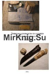 Пошаговое руководство по созданию ножа в шведском стиле