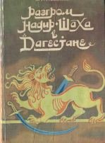 Разгром Надир-Шаха в Дагестане