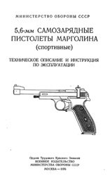 5,6-мм самозарядные пистолеты Марголина (спортивные). ТО и ИЭ