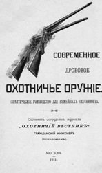 Современное дробовое охотничье оружие (практическое руководство для ружейных охотников)