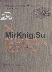 Наставление по инженерному делу для зенитной артиллерии РККА (НИД-ЗА-39)