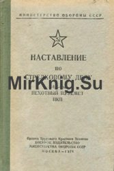 Наставление по стрелковому делу. 14,5-мм пехотный пулемет ПКП