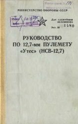 Руководство по 12,7-мм пулемету Утес (НСВ-12,7) 1986 г.