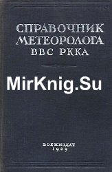 Справочник метеоролога ВВС РККА